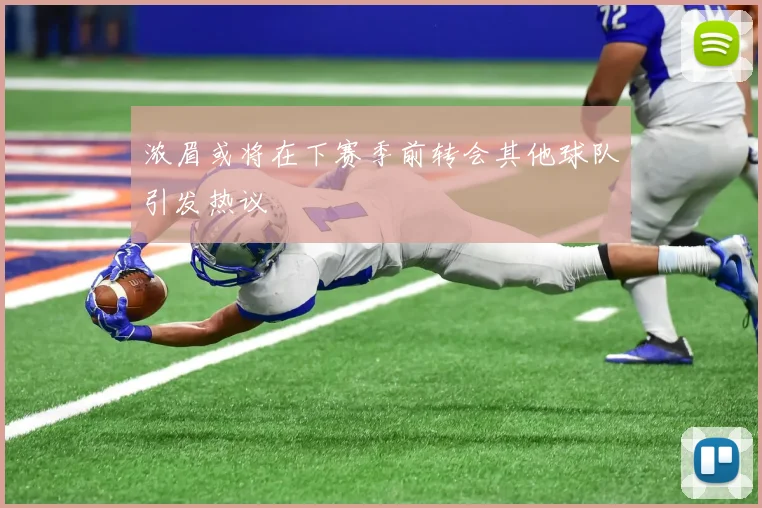 浓眉或将在下赛季前转会其他球队引发热议