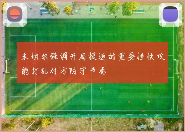 米切尔强调开局提速的重要性快攻能打乱对方防守节奏