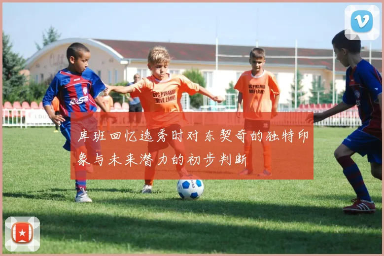 库班回忆选秀时对东契奇的独特印象与未来潜力的初步判断